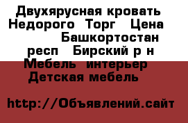 Двухярусная кровать. Недорого. Торг › Цена ­ 8 000 - Башкортостан респ., Бирский р-н Мебель, интерьер » Детская мебель   